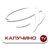 Капучино ТВ HD